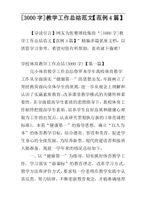 [3000字]教学工作总结范文【范例4篇】