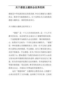关于感恩主题班会优秀范例