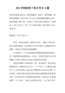300字妈妈变了语文作文5篇