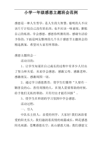 小学一年级感恩主题班会范例