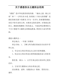 关于感恩快乐主题班会范例