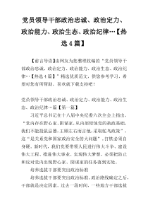 党员领导干部政治忠诚、政治定力、政治能力、政治生态、政治纪律…【热选4篇】