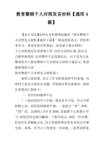 教育整顿个人对照发言材料【通用4篇】
