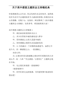 关于高中感恩主题班会主持稿经典