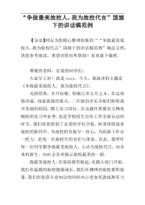“争做最美旅校人，我为旅校代言”国旗下的讲话稿范例