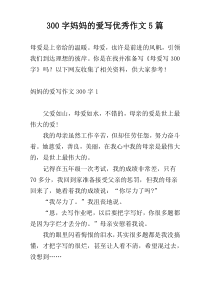 300字妈妈的爱写优秀作文5篇
