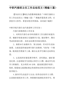 中职汽修班主任工作总结范文（精编5篇）