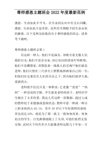 尊师感恩主题班会2022年度最新范例