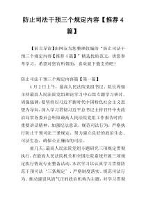 防止司法干预三个规定内容【推荐4篇】