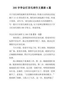 300字学会打羽毛球作文最新4篇