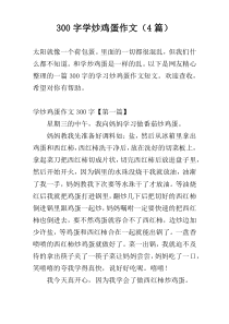 300字学炒鸡蛋作文（4篇）