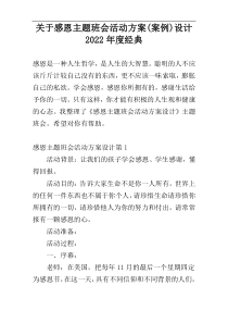 关于感恩主题班会活动方案(案例)设计2022年度经典