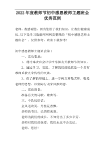 2022年度教师节初中感恩教师主题班会优秀范例