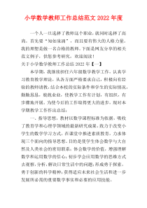 小学数学教师工作总结范文2022年度