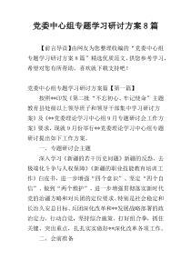 党委中心组专题学习研讨方案8篇