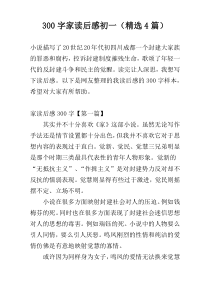 300字家读后感初一（精选4篇）