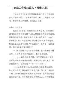 农业工作总结范文（精编3篇）