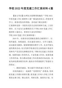 学校2022年度党建工作汇报材料4篇