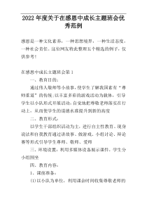 2022年度关于在感恩中成长主题班会优秀范例