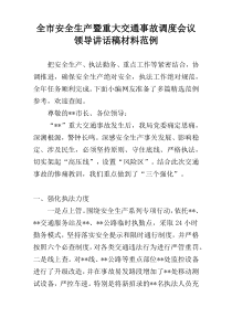 全市安全生产暨重大交通事故调度会议领导讲话稿材料范例