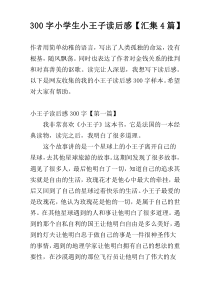 300字小学生小王子读后感【汇集4篇】