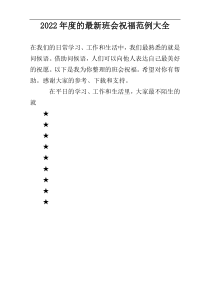 2022年度的最新班会祝福范例大全