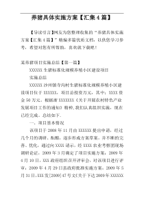 养猪具体实施方案【汇集4篇】