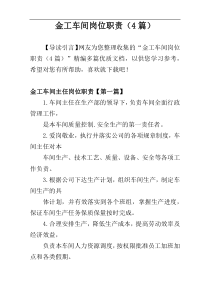 金工车间岗位职责（4篇）