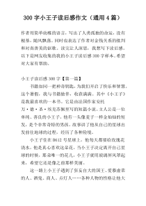 300字小王子读后感作文（通用4篇）