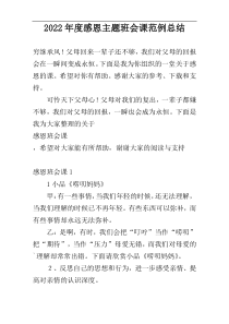 2022年度感恩主题班会课范例总结
