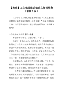 【推选】主任竞聘演讲稿范文样例锦集（最新5篇）