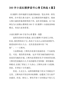 300字小说红楼梦读书心得【热选4篇】
