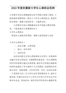 2022年度的最新大学生心理班会范例