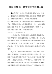 2022年度七一建党节征文范例4篇