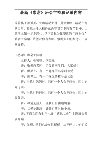 最新《感谢》班会主持稿记录内容