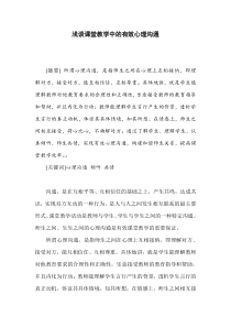浅谈课堂教学中的有效心理沟通