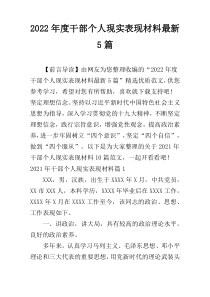 2022年度干部个人现实表现材料最新5篇