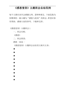 《感恩宽容》主题班会总结范例