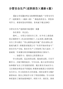 分管安全生产（述职报告）（最新4篇）