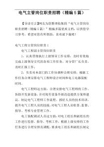 电气主管岗位职责招聘（精编5篇）