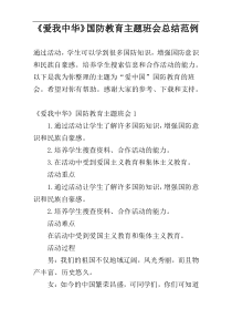 《爱我中华》国防教育主题班会总结范例