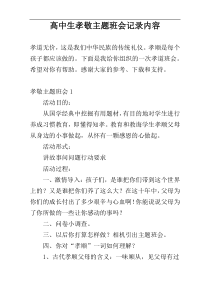 高中生孝敬主题班会记录内容