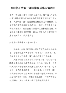 300字开学第一课法律观后感5篇通用
