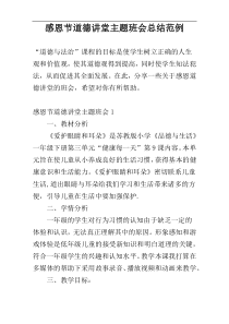 感恩节道德讲堂主题班会总结范例