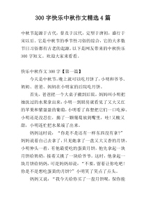 300字快乐中秋作文精选4篇
