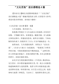 “文化苦旅”读后感精选8篇