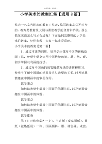 小学美术的教案汇集【通用8篇】
