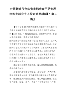 对照新时代合格党员标准查不足专题组织生活会个人检查对照材料【汇集4篇】