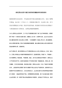 深化国企改革与建立经营者的激励和约束机制问(1)