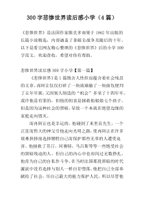 300字悲惨世界读后感小学（4篇）